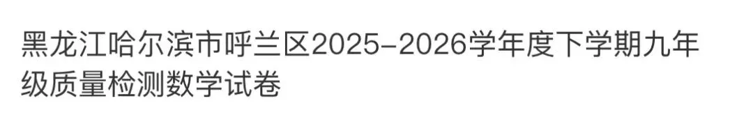 名校真题2026.4.1-第58张图片-四季读书网 名校真题2026.4.1-第58张图片-四季读书网