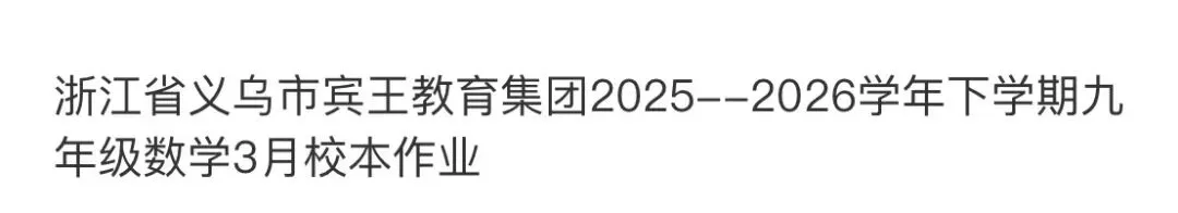 名校真题2026.4.1-第62张图片-四季读书网 名校真题2026.4.1-第62张图片-四季读书网