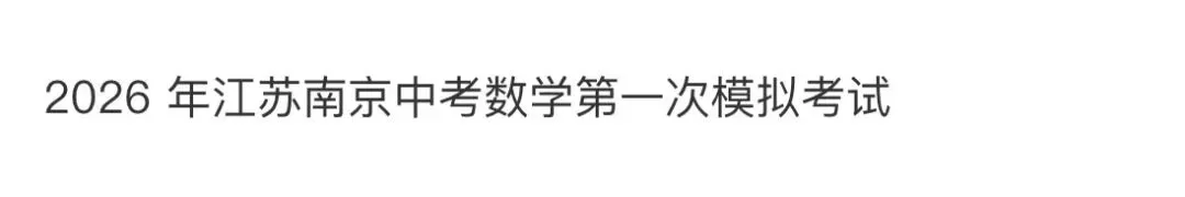 名校真题2026.4.1-第88张图片-四季读书网 名校真题2026.4.1-第88张图片-四季读书网