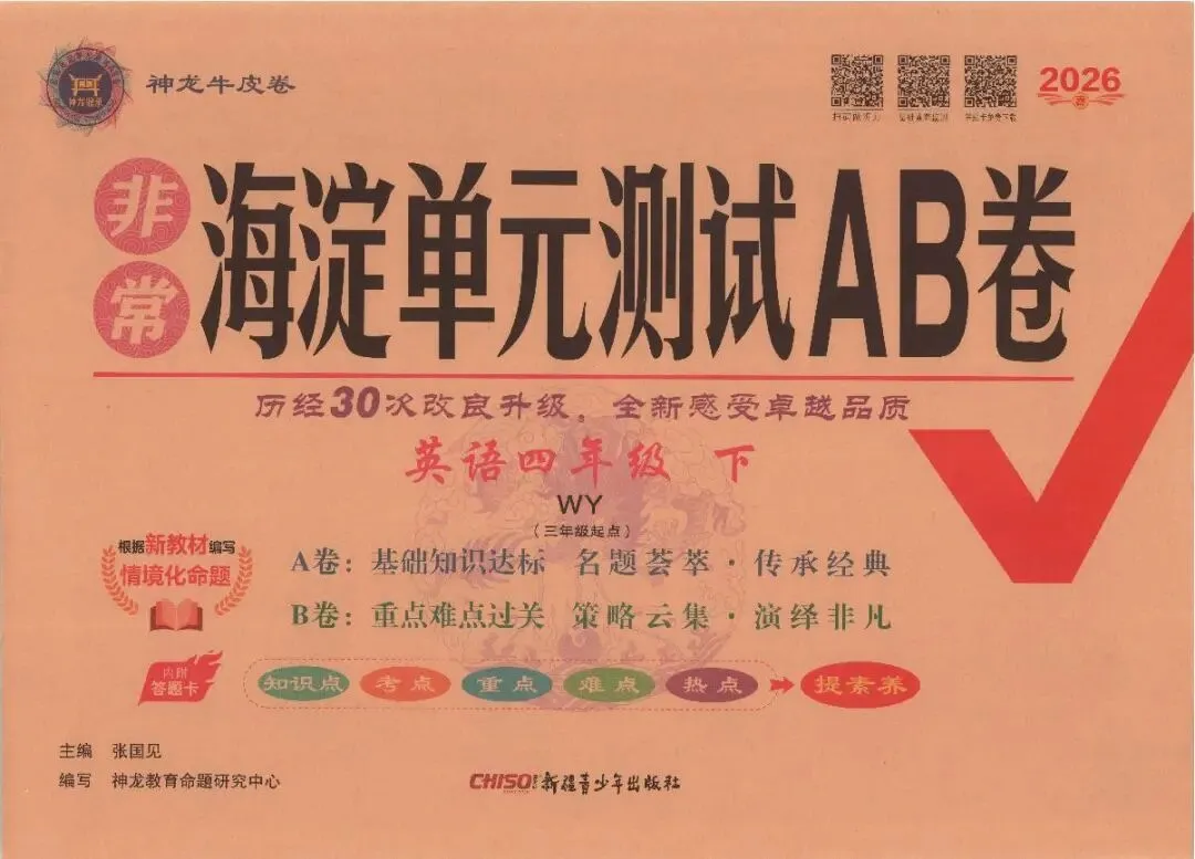外研英语四年级下册试卷《非常海淀AB卷》-第4张图片-四季读书网
