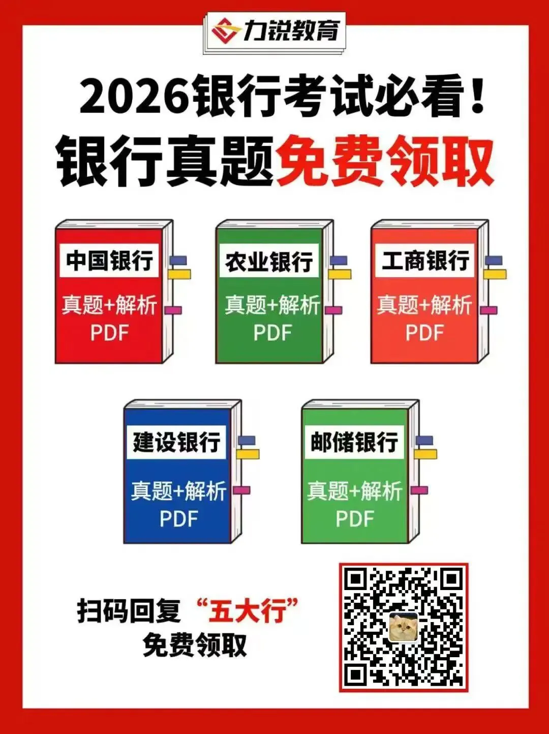 【福利】电子版银行笔试真题免费领-第1张图片-四季读书网