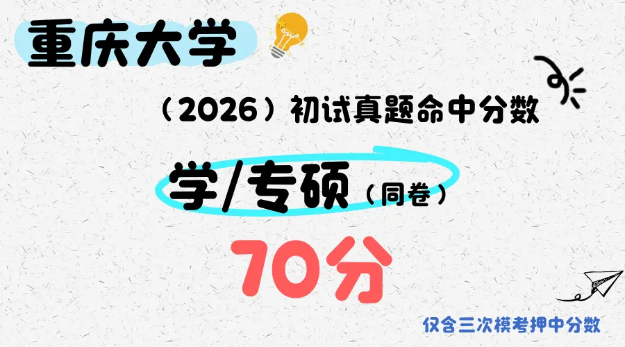 指路灯·27全程班|重庆大学|懂真题、懂院校、懂批改…这才是新传考研人需要的全程班!-第9张图片-四季读书网