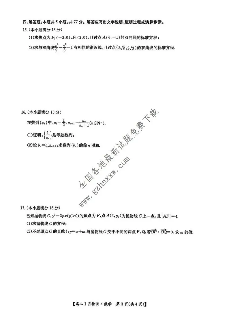 《高中试卷》河南省洛阳市强基联盟2025-2026学年高二上学期1月检测数学试卷(含答案)-第4张图片-四季读书网