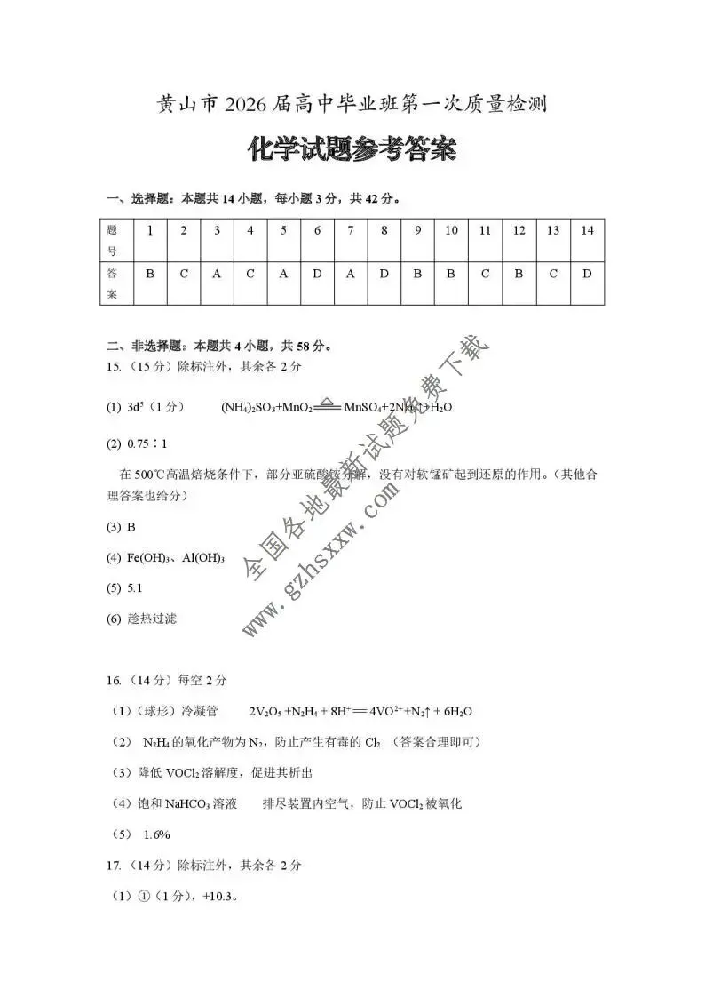 《高中试卷》安徽省黄山市2026届高三上学期第一次质量检测化学(含答案)-第12张图片-四季读书网