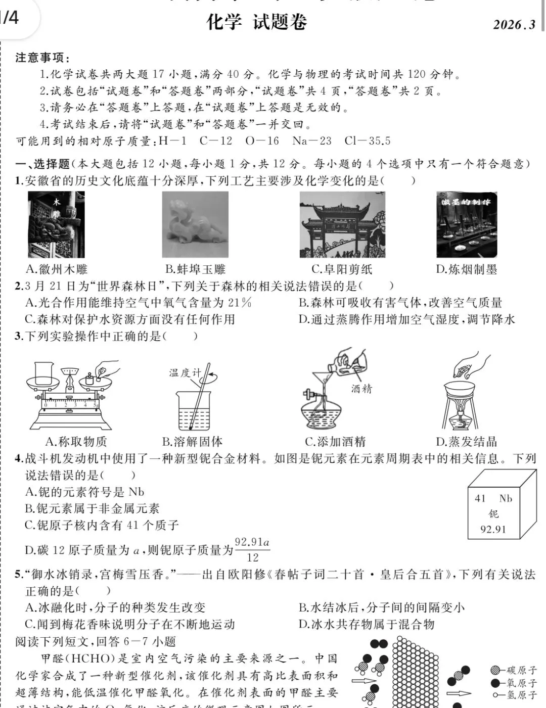 2026.3一模化学试卷-第1张图片-四季读书网