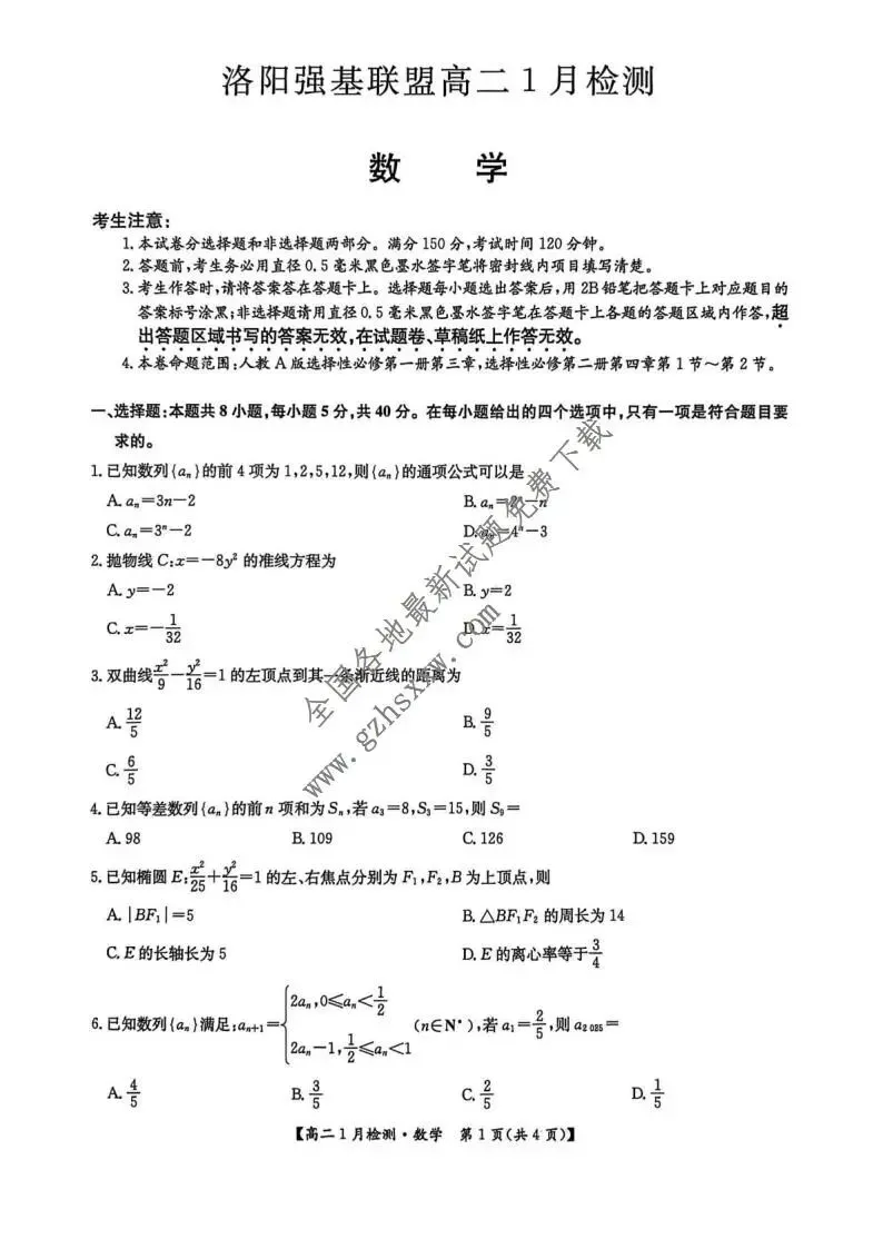 《高中试卷》河南省洛阳市强基联盟2025-2026学年高二上学期1月检测数学(含答案)-第2张图片-四季读书网