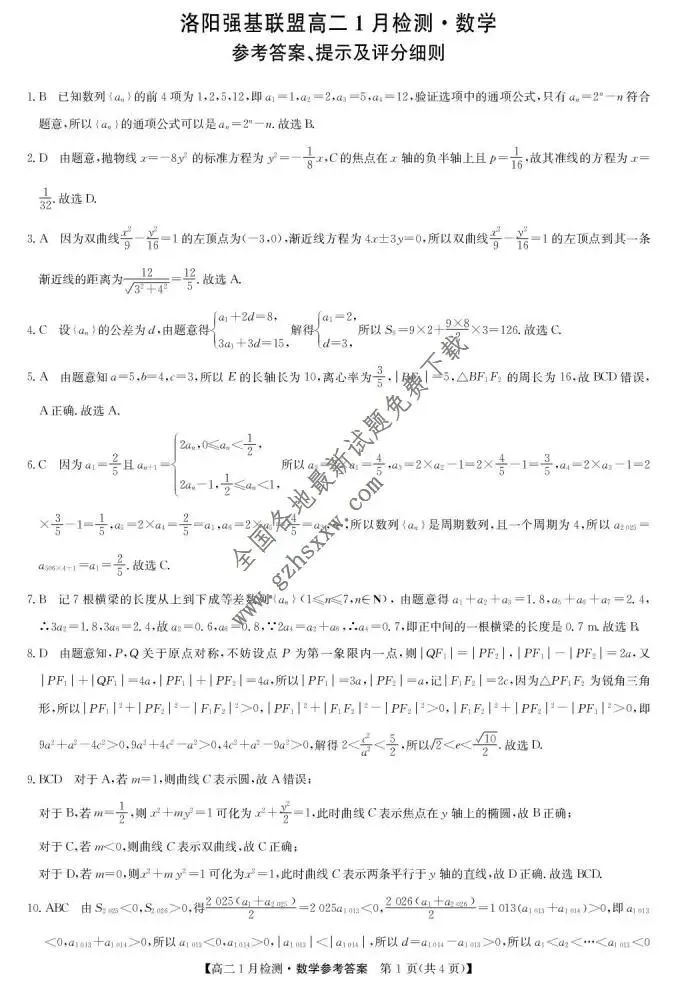 《高中试卷》河南省洛阳市强基联盟2025-2026学年高二上学期1月检测数学(含答案)-第6张图片-四季读书网
