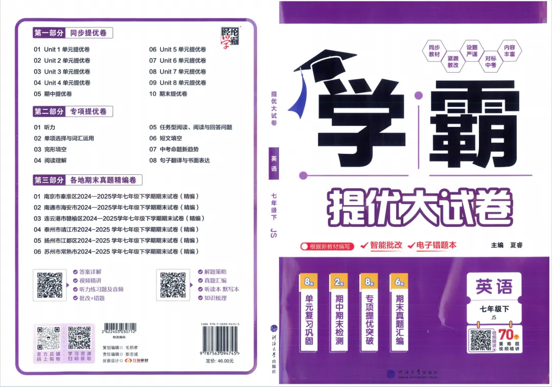 2026春《学霸提优大试卷》YL译林苏科版英语七八年级下册-第2张图片-四季读书网 2026春《学霸提优大试卷》YL译林苏科版英语七八年级下册-第2张图片-四季读书网