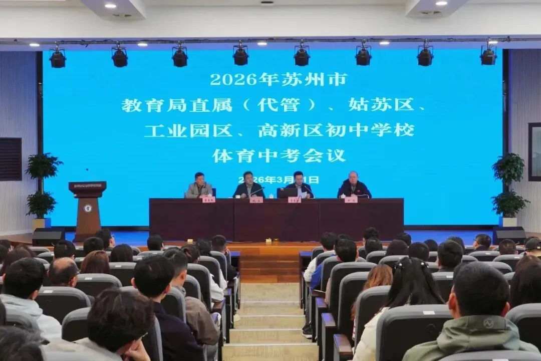 考试提前!2026年苏州体育中考时间、考点定了!(附评分标准) 第2张 考试提前!2026年苏州体育中考时间、考点定了!(附评分标准) 第2张