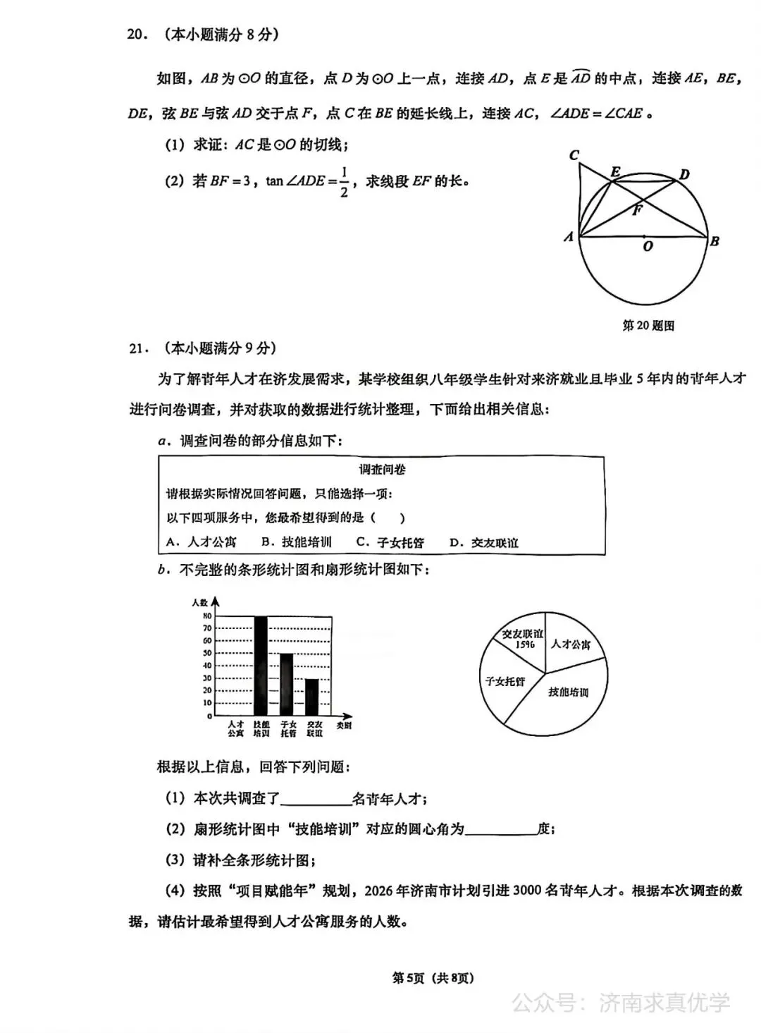 【模拟】2026年历下中考第一次模拟考试数学试卷 第5张