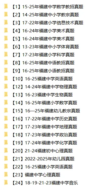 福建教师招聘真题pdf2013-25年福建教师招聘教基+各学科历年汇总 第1张