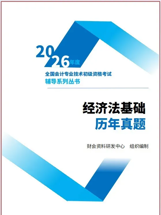 2026初级会计真题(带答案解析)来了!附2026年初级会计密卷(两科全) 第3张