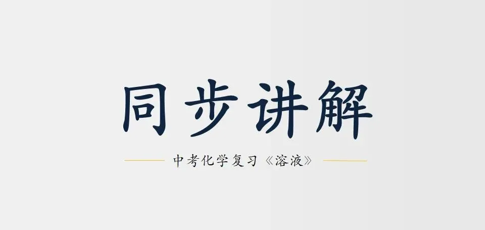 中考化学复习:溶液 第1张