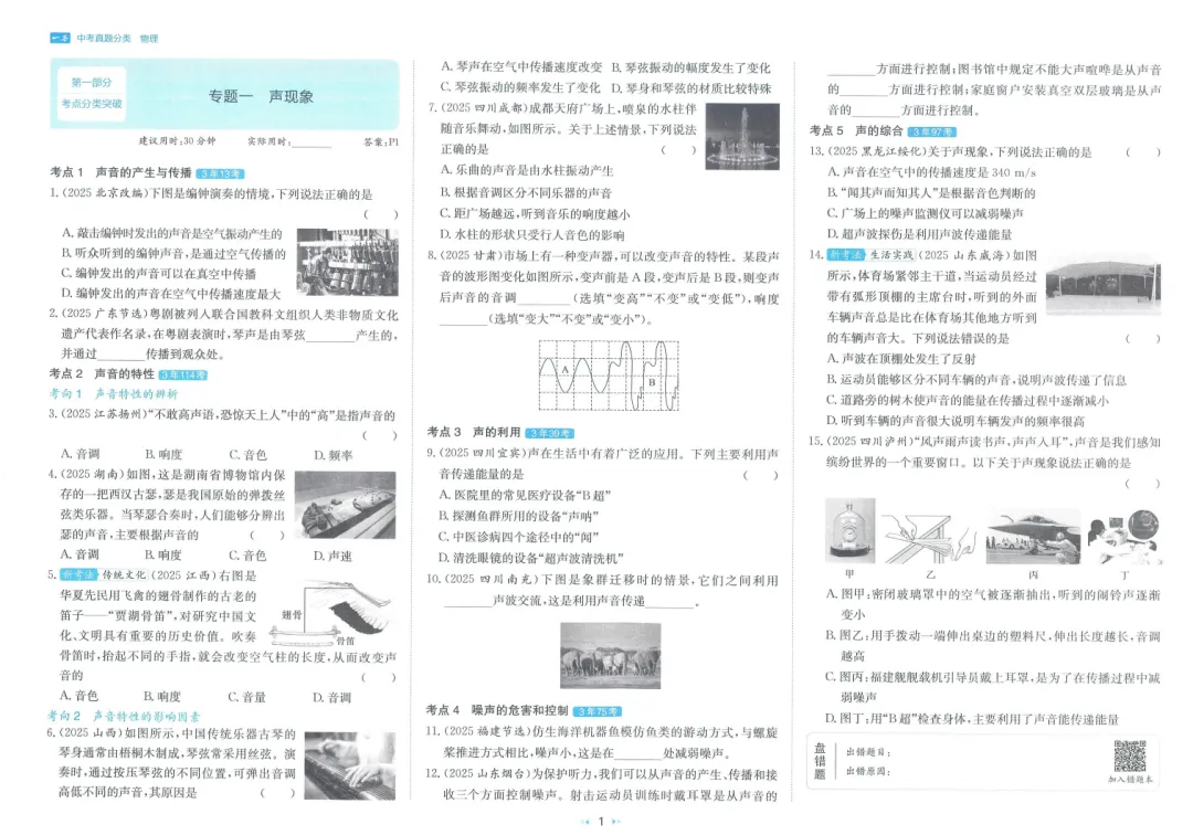 中考物理|高频考点2026中考《一本真题分类》物理 第4张 中考物理|高频考点2026中考《一本真题分类》物理 第4张