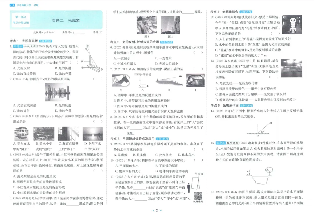 中考物理|高频考点2026中考《一本真题分类》物理 第5张 中考物理|高频考点2026中考《一本真题分类》物理 第5张