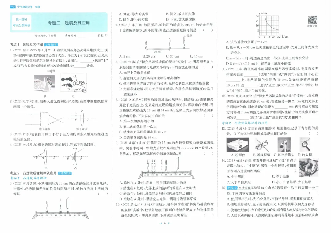 中考物理|高频考点2026中考《一本真题分类》物理 第7张 中考物理|高频考点2026中考《一本真题分类》物理 第7张