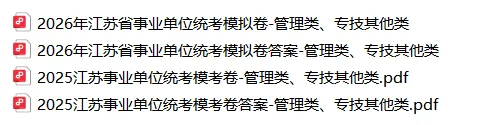 2026年江苏省事业单位统考模拟试卷(管理类/专技其他类) 第3张 2026年江苏省事业单位统考模拟试卷(管理类/专技其他类) 第3张