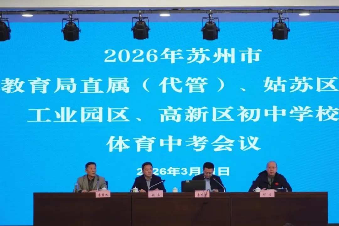注意!2026年苏州体育中考时间提前,考点明确 第3张