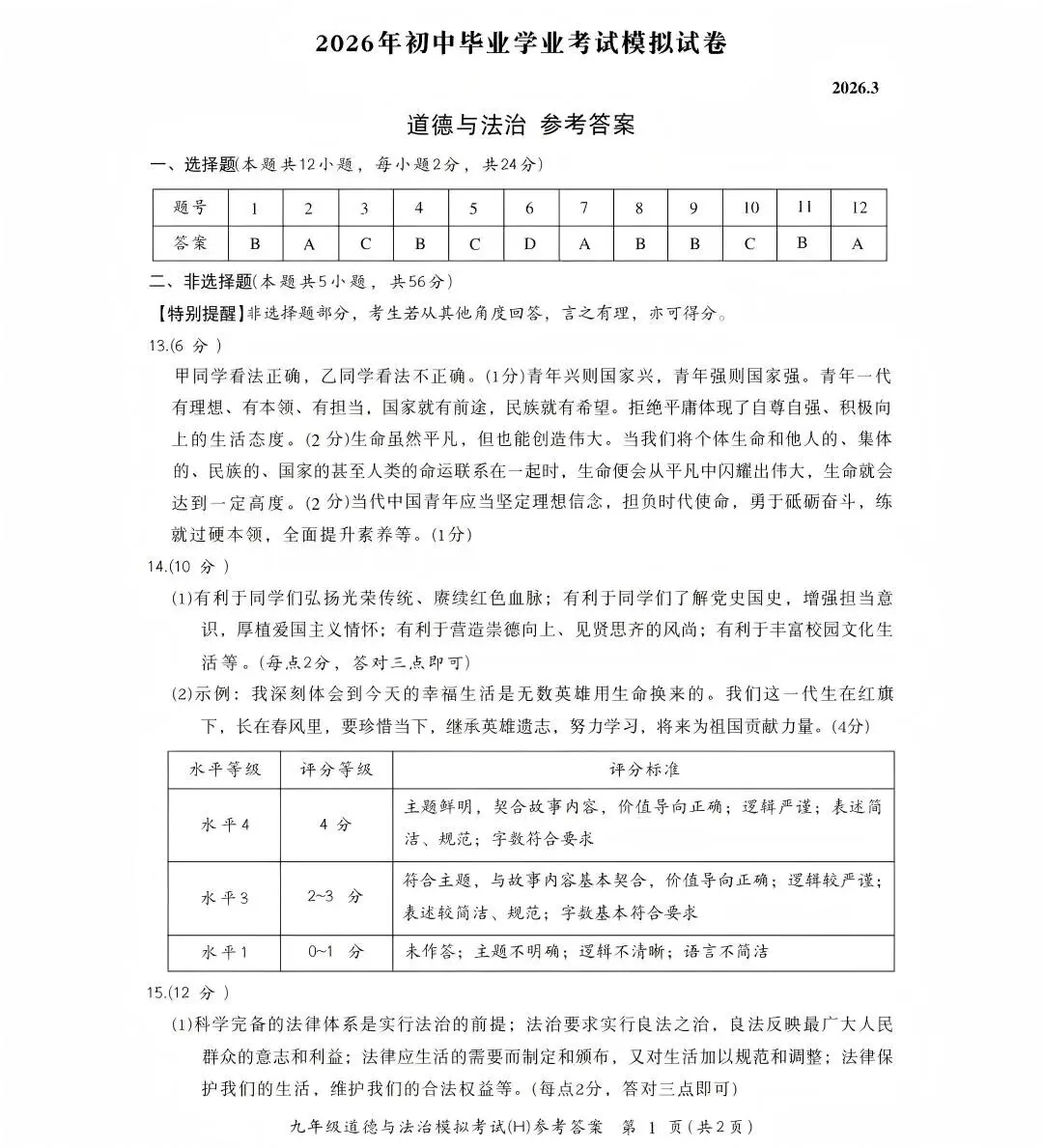 合肥市瑶海区2026中考一模道法试卷+答案 第5张