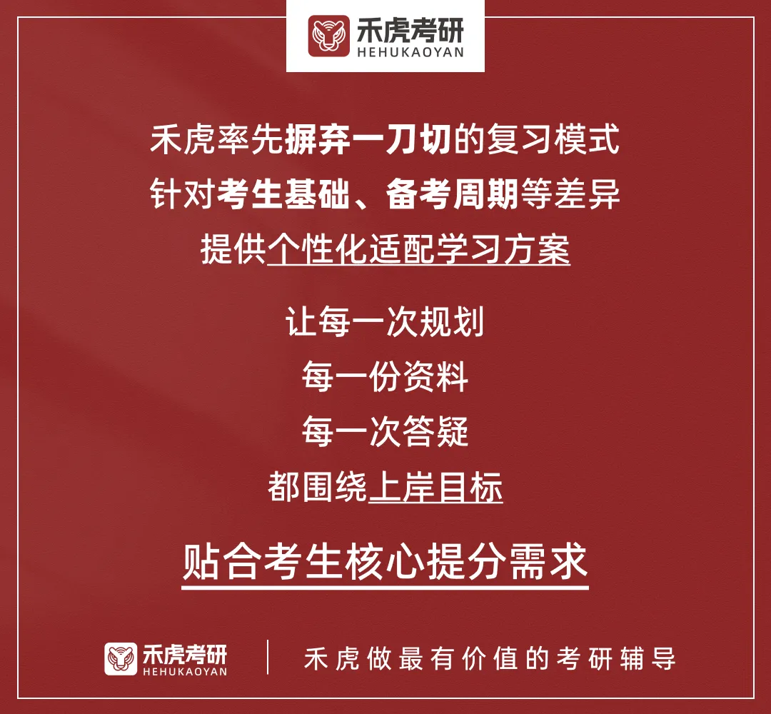 禾虎上岸营 | 同样是刷真题,为什么我能从90分提到127?因为我发现了的隐藏逻辑!【禾虎考研】 第4张 禾虎上岸营 | 同样是刷真题,为什么我能从90分提到127?因为我发现了的隐藏逻辑!【禾虎考研】 第4张