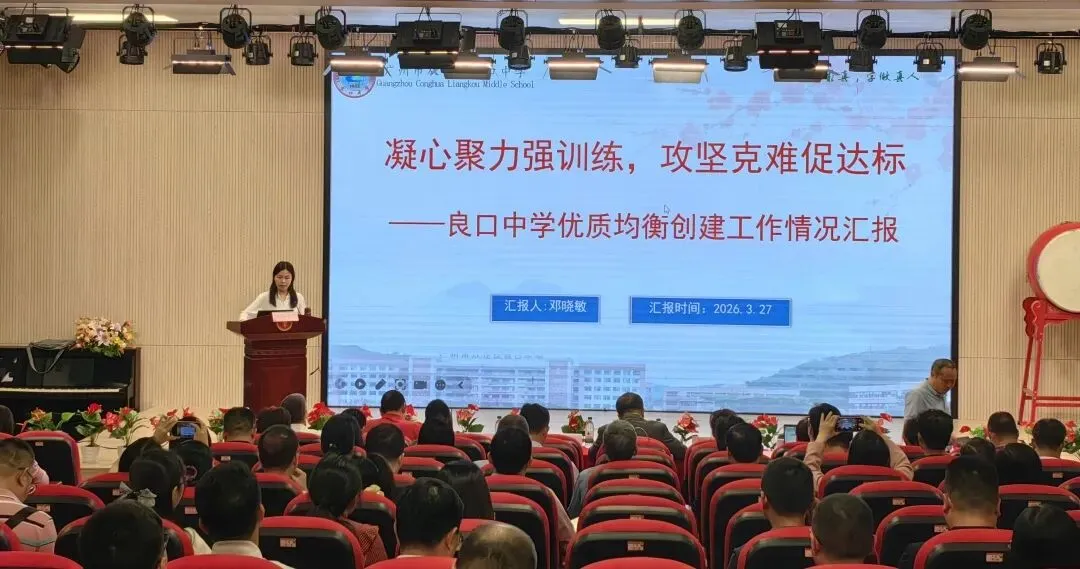 聚焦质量,精准施策,全力打赢优质均衡与中考攻坚战——从化区2025学年第二学期初中教学工作会议顺利召开 第2张 聚焦质量,精准施策,全力打赢优质均衡与中考攻坚战——从化区2025学年第二学期初中教学工作会议顺利召开 第2张