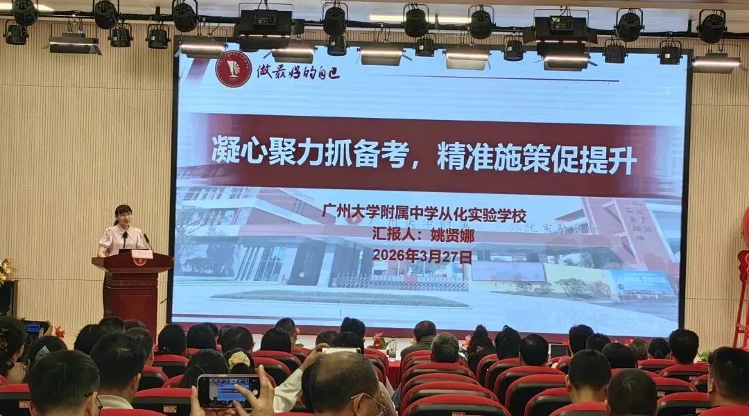 聚焦质量,精准施策,全力打赢优质均衡与中考攻坚战——从化区2025学年第二学期初中教学工作会议顺利召开 第3张 聚焦质量,精准施策,全力打赢优质均衡与中考攻坚战——从化区2025学年第二学期初中教学工作会议顺利召开 第3张