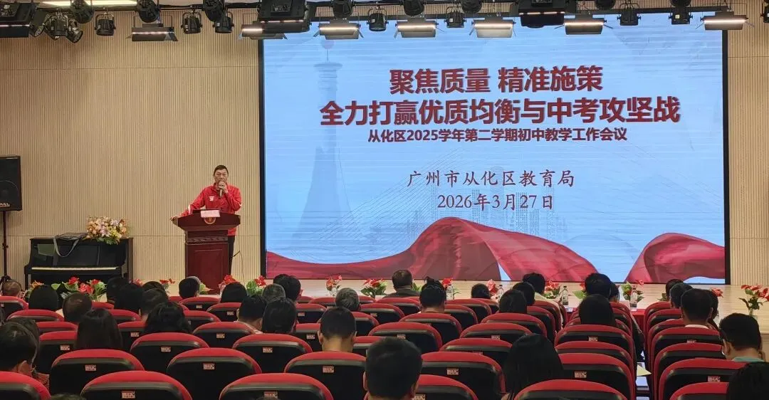 聚焦质量,精准施策,全力打赢优质均衡与中考攻坚战——从化区2025学年第二学期初中教学工作会议顺利召开 第7张 聚焦质量,精准施策,全力打赢优质均衡与中考攻坚战——从化区2025学年第二学期初中教学工作会议顺利召开 第7张