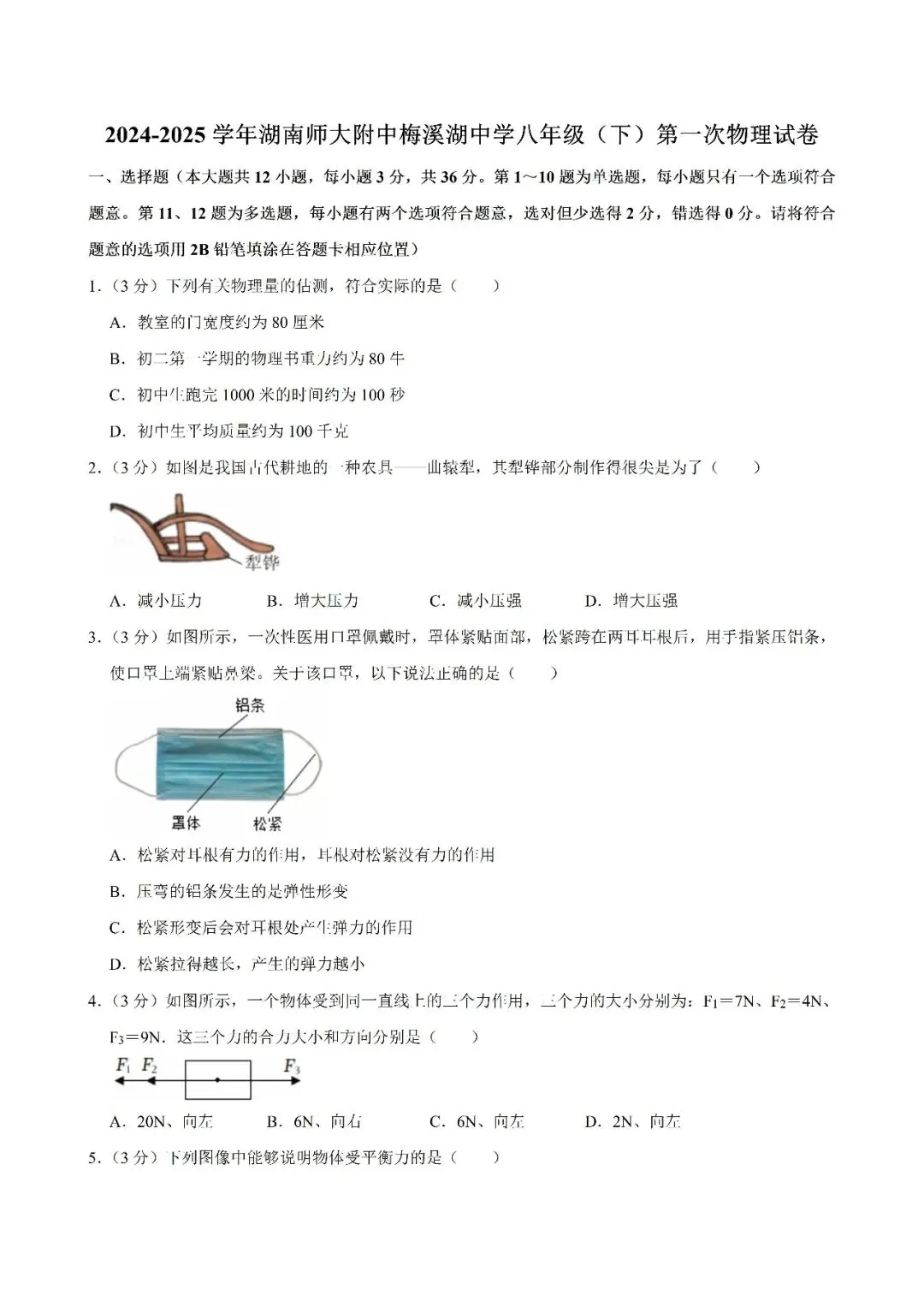 【真题汇总】——2025年长沙八年级下册第一次物理检测试卷+参考答案(免费领取) 第10张