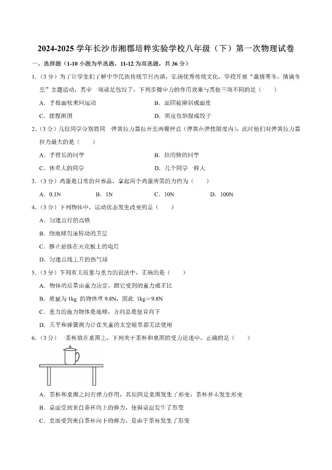 【真题汇总】——2025年长沙八年级下册第一次物理检测试卷+参考答案(免费领取) 第11张