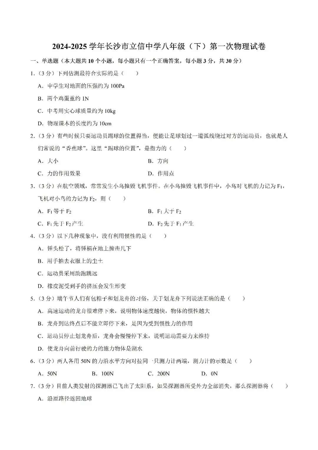 【真题汇总】——2025年长沙八年级下册第一次物理检测试卷+参考答案(免费领取) 第13张