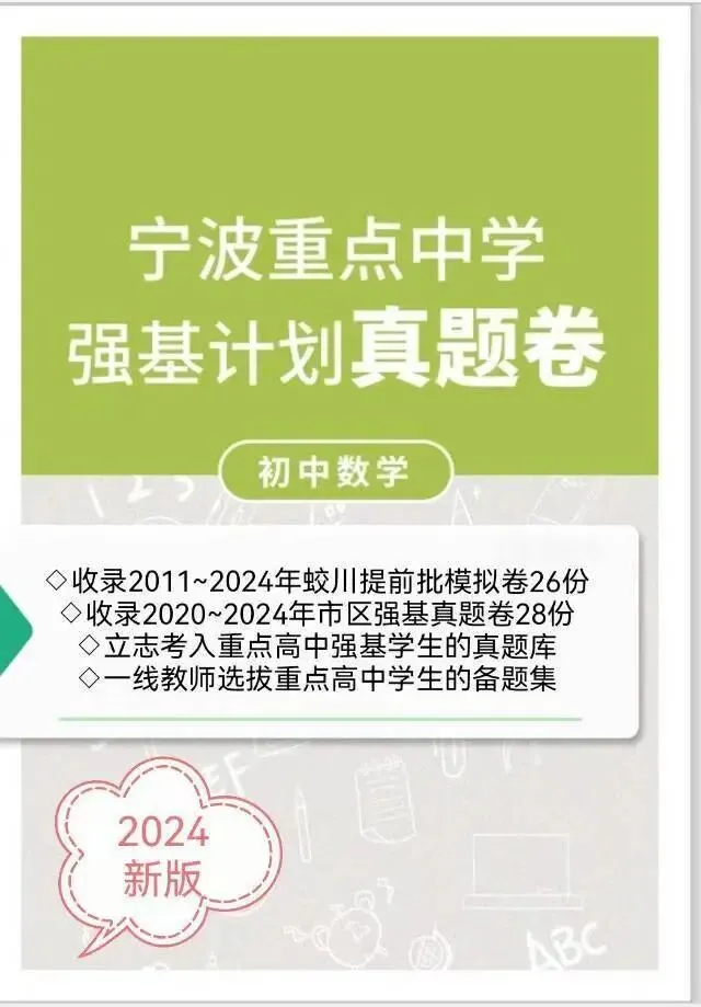 200本免费领取!宁波重点中学强基计划真题卷 第1张 200本免费领取!宁波重点中学强基计划真题卷 第1张