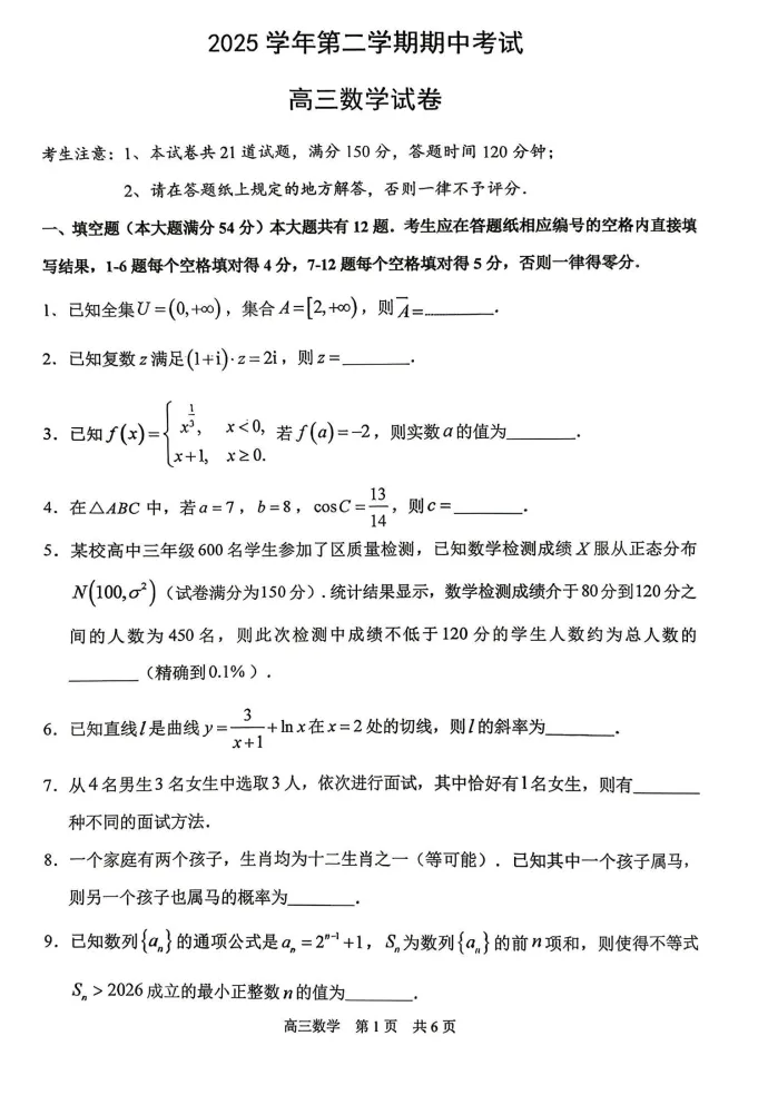2026年上海市浦东高考数学二模真题试卷 第3张 2026年上海市浦东高考数学二模真题试卷 第3张