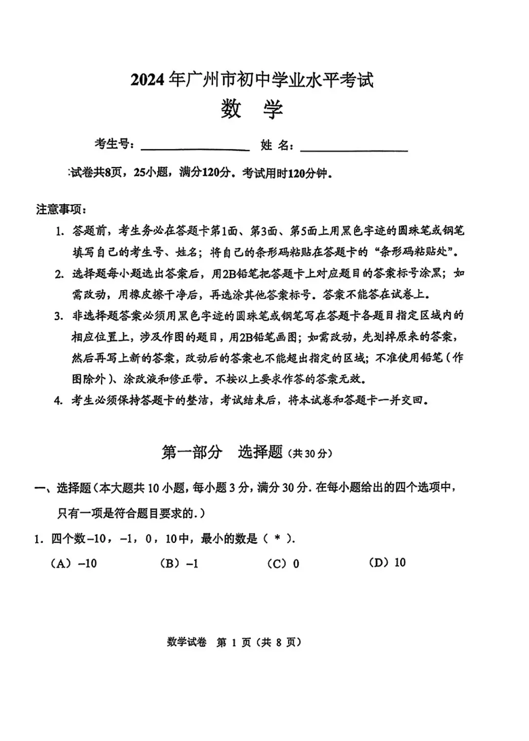 2024年广州中考数学真题(含答案) 第3张 2024年广州中考数学真题(含答案) 第3张