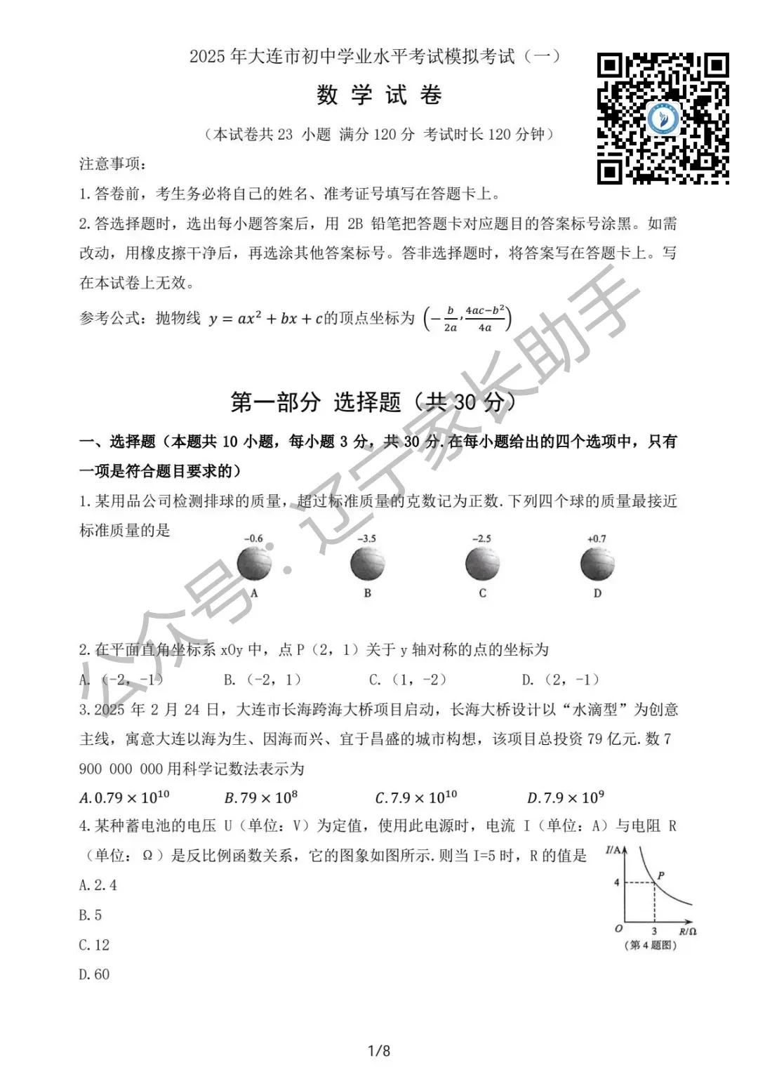 2025年大连市初三一模试卷+答案(语、数、外、物、化) 第11张 2025年大连市初三一模试卷+答案(语、数、外、物、化) 第11张