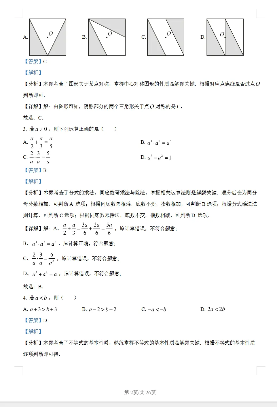 2024年广州中考数学真题(含答案) 第294张 2024年广州中考数学真题(含答案) 第294张