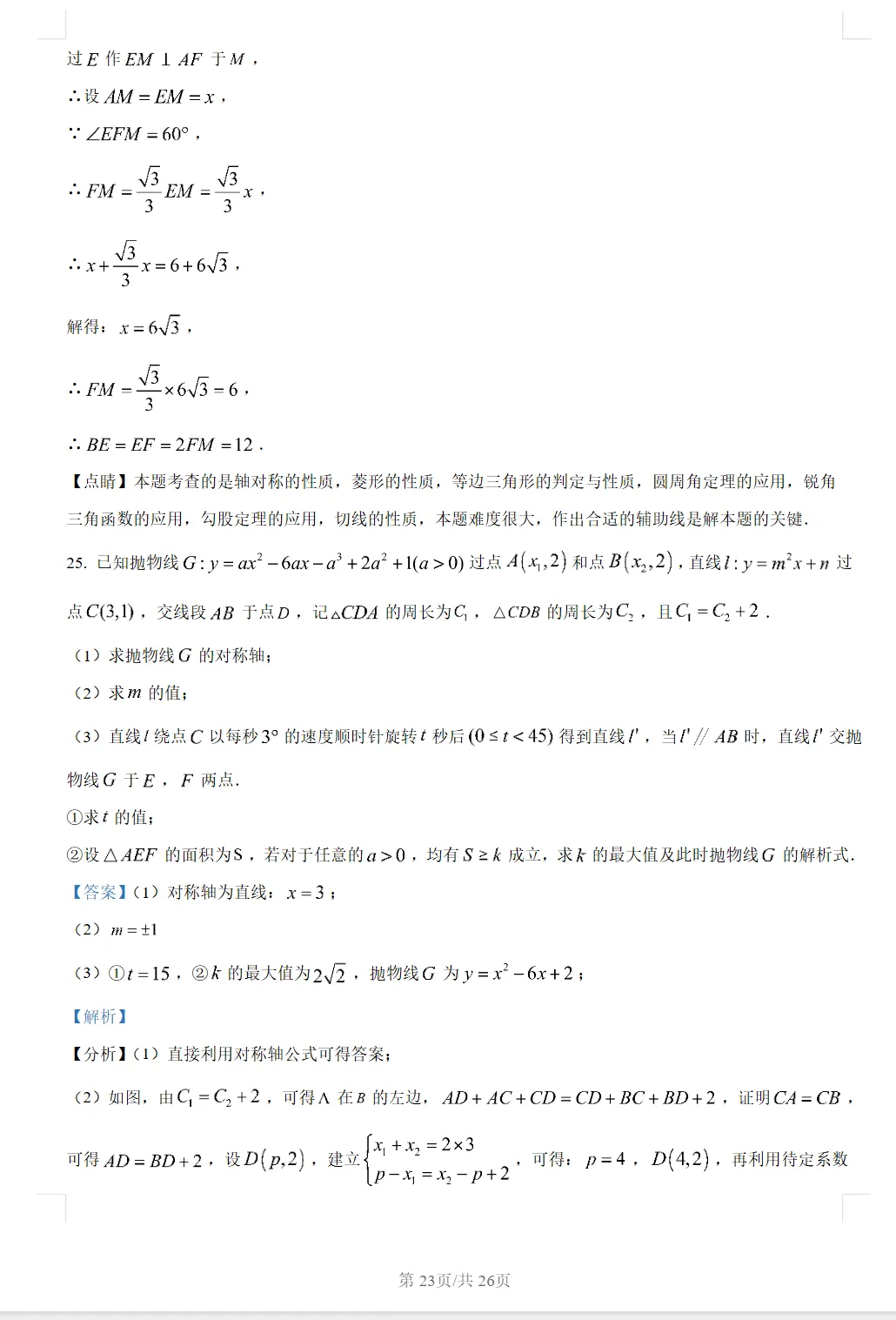 2024年广州中考数学真题(含答案) 第316张 2024年广州中考数学真题(含答案) 第316张