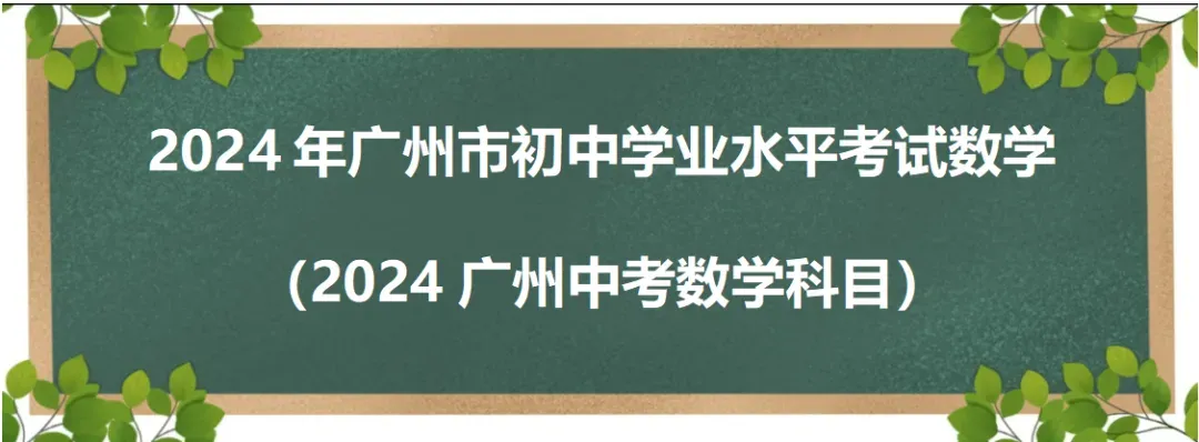 2024年广州中考数学真题(含答案) 第321张 2024年广州中考数学真题(含答案) 第321张