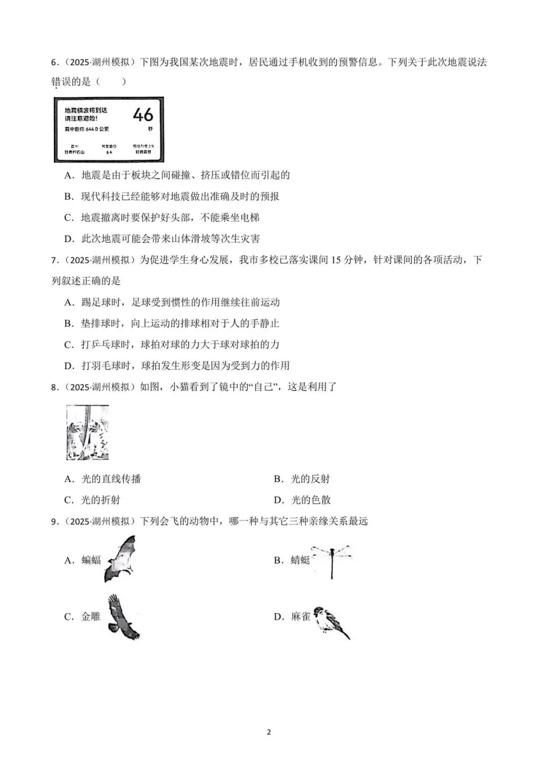 九年级一模考即将来临 ,确定不做一张科学模拟卷检验一下知识掌握情况吗?(2025年一模试卷,考察基础,灵活性强,值得一做) 第2张
