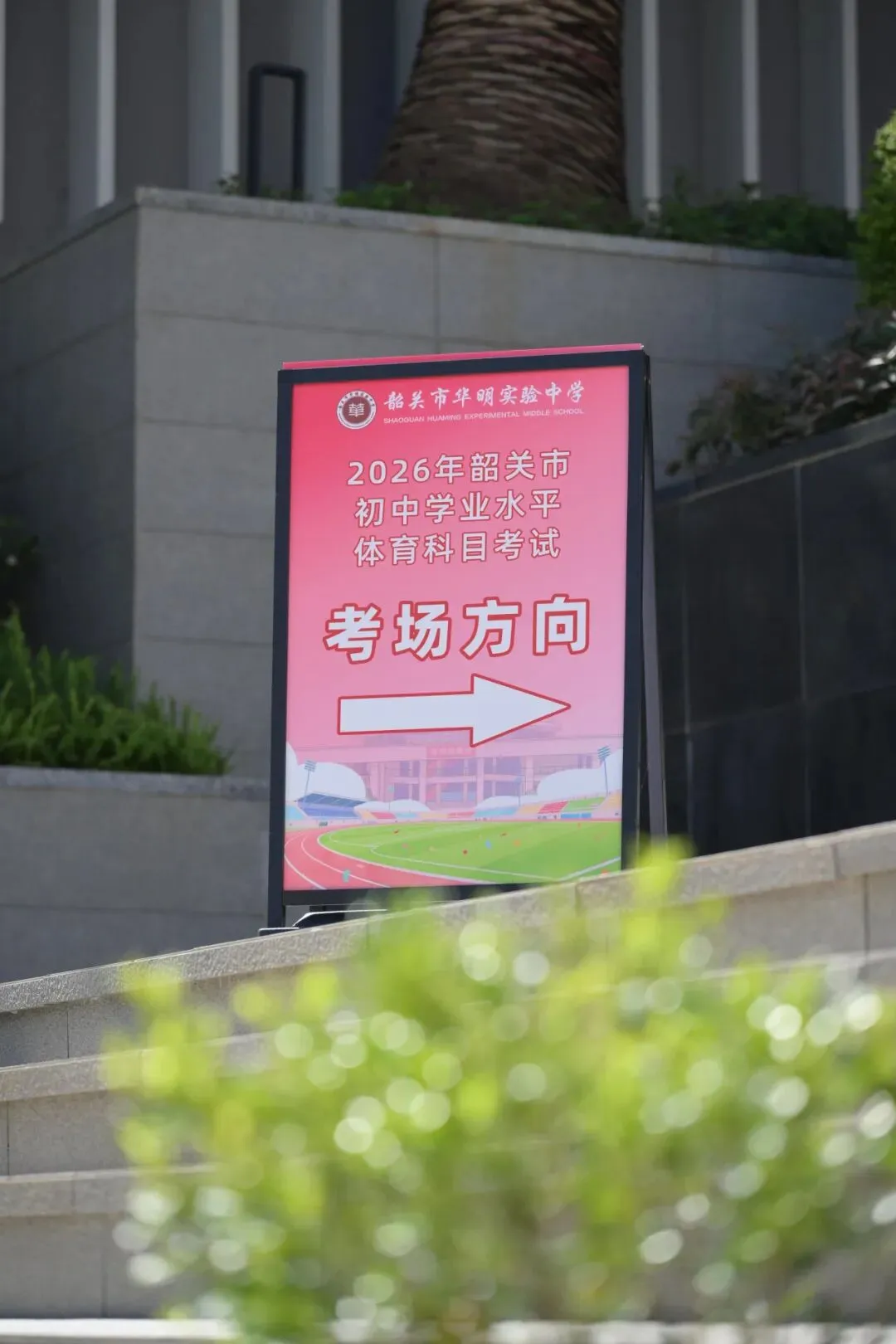 韶关市华明实验中学全力护航学子体育中考考点假期开放 第4张