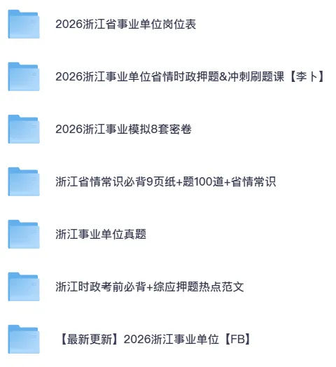 2026年浙江事业单位备考资料【附历年真题、岗位表】 第1张 2026年浙江事业单位备考资料【附历年真题、岗位表】 第1张