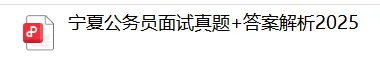 宁夏公务员面试真题解读 第5张