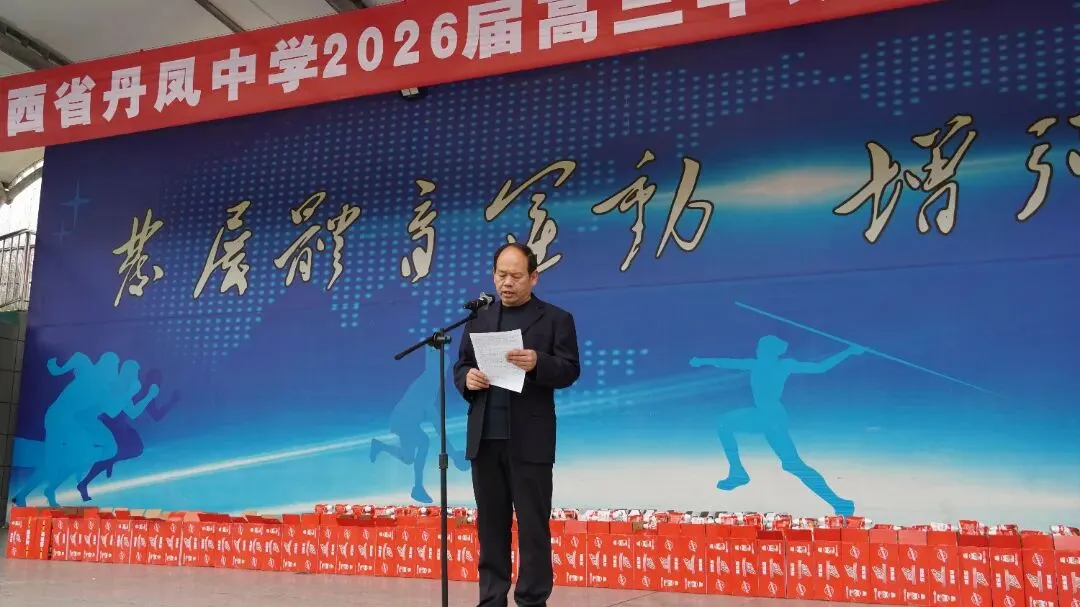 丹凤中学2026届高三年级市模拟考试表彰奖励大会圆满举行 第9张
