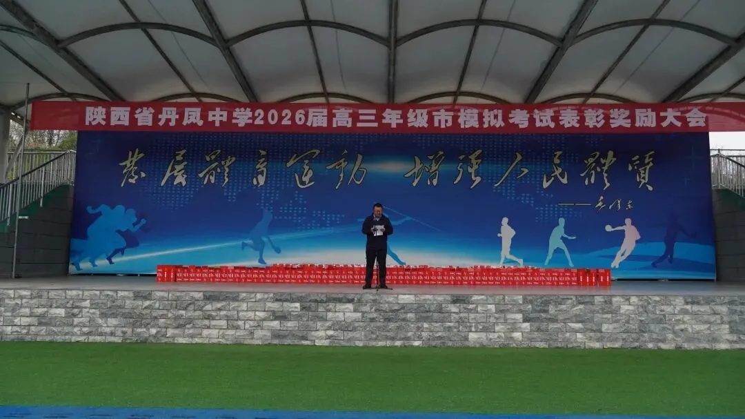 丹凤中学2026届高三年级市模拟考试表彰奖励大会圆满举行 第14张