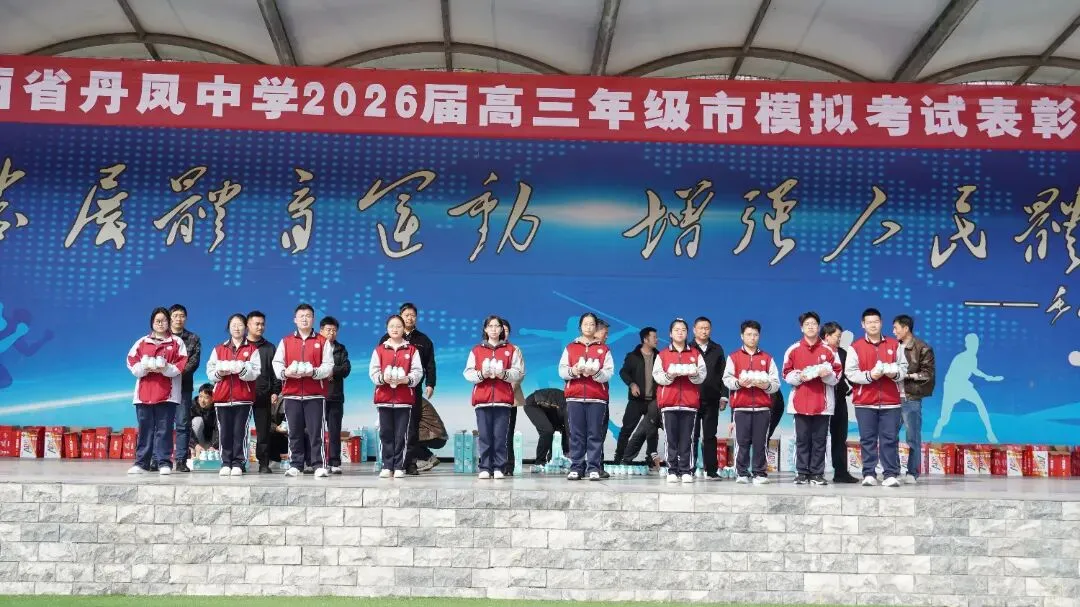 丹凤中学2026届高三年级市模拟考试表彰奖励大会圆满举行 第17张