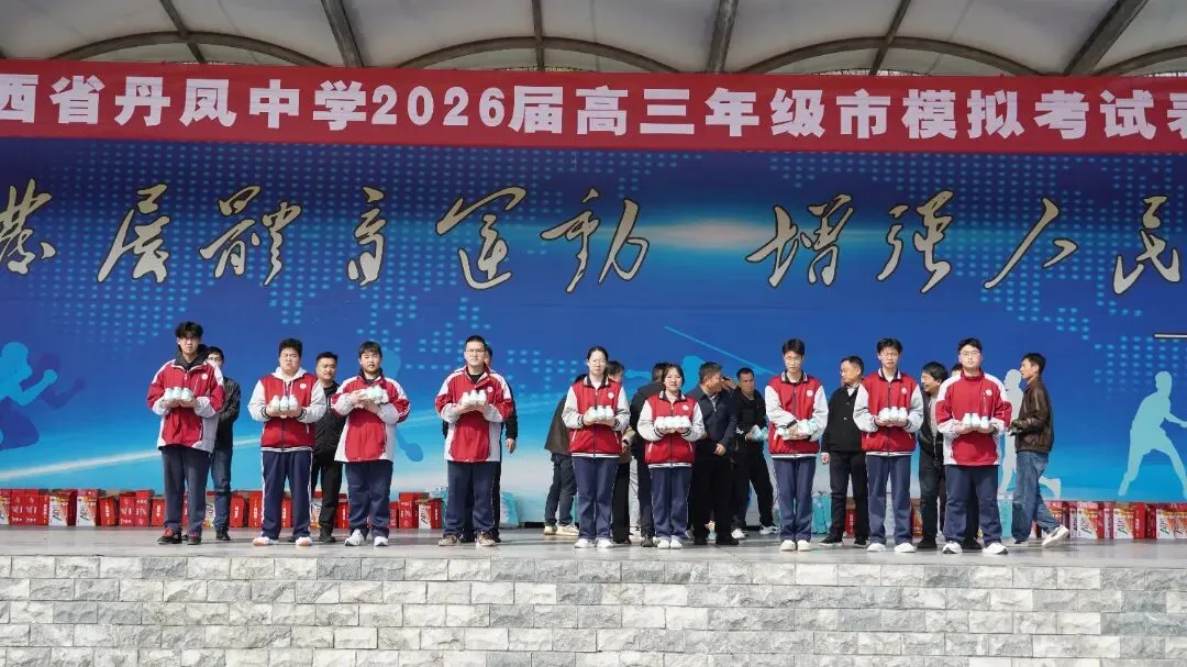 丹凤中学2026届高三年级市模拟考试表彰奖励大会圆满举行 第18张
