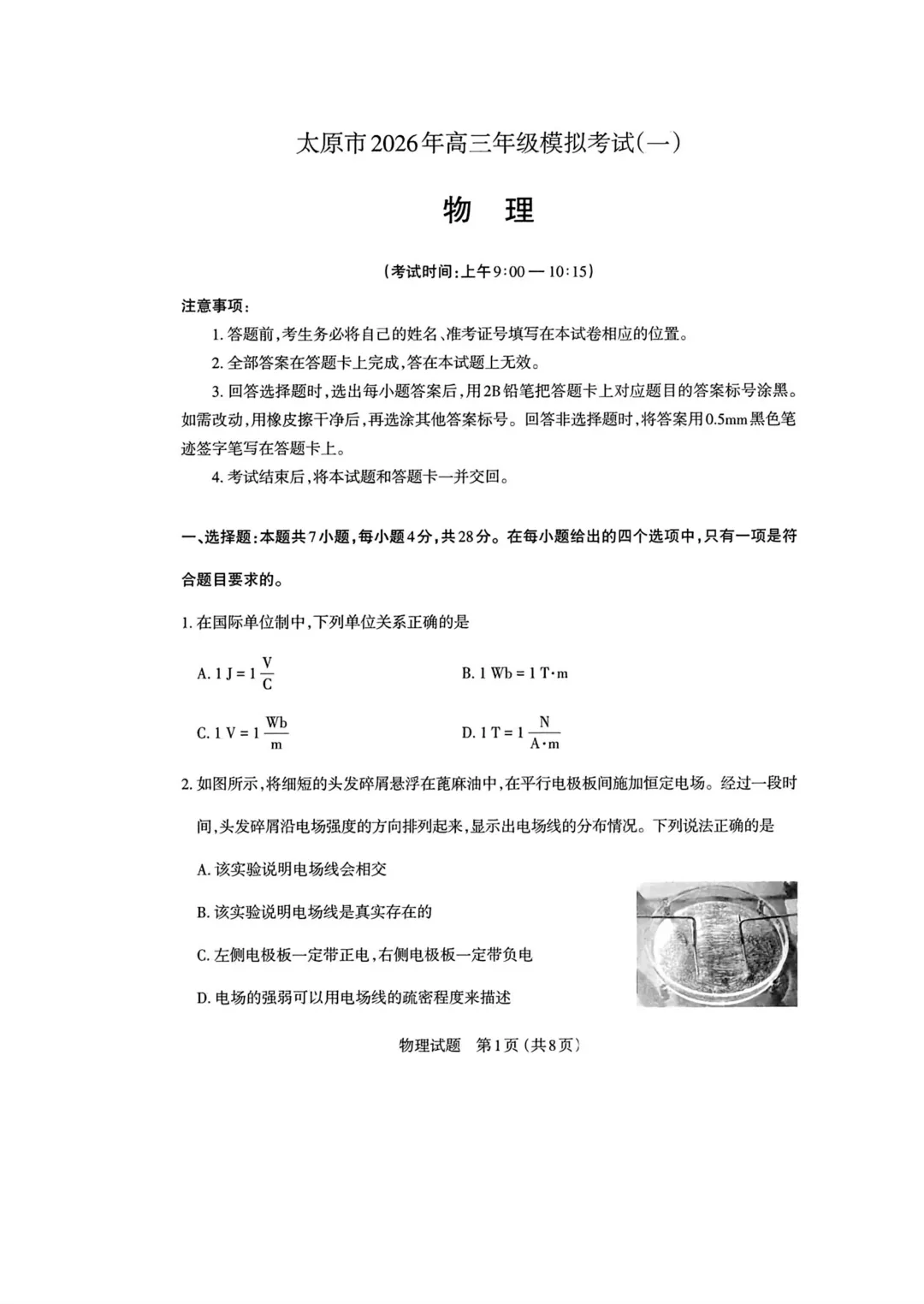 山西省太原市2026年高三年级模拟考试(太原一模)物理试题及答案 第8张