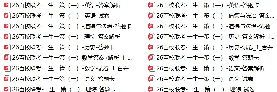 【26太原中考模考试题答案下载】2026名校模拟考&2026省实验初三&2026百校联考一生一策 第2张
