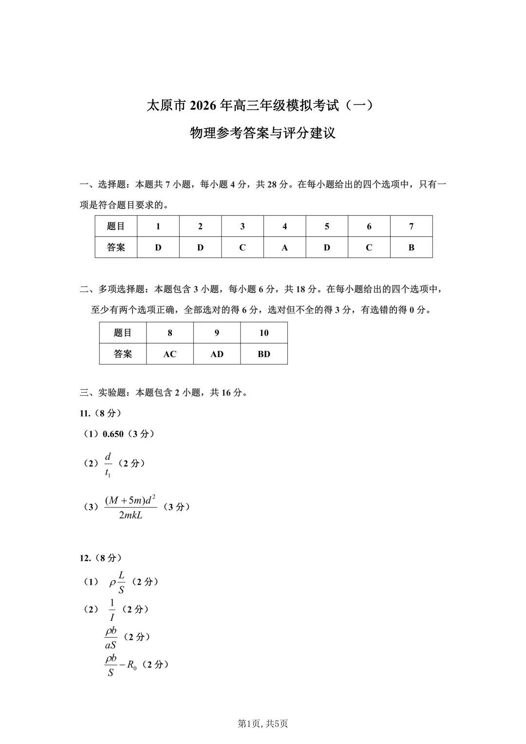山西省太原市2026年高三年级模拟考试(太原一模)物理试题及答案 第16张