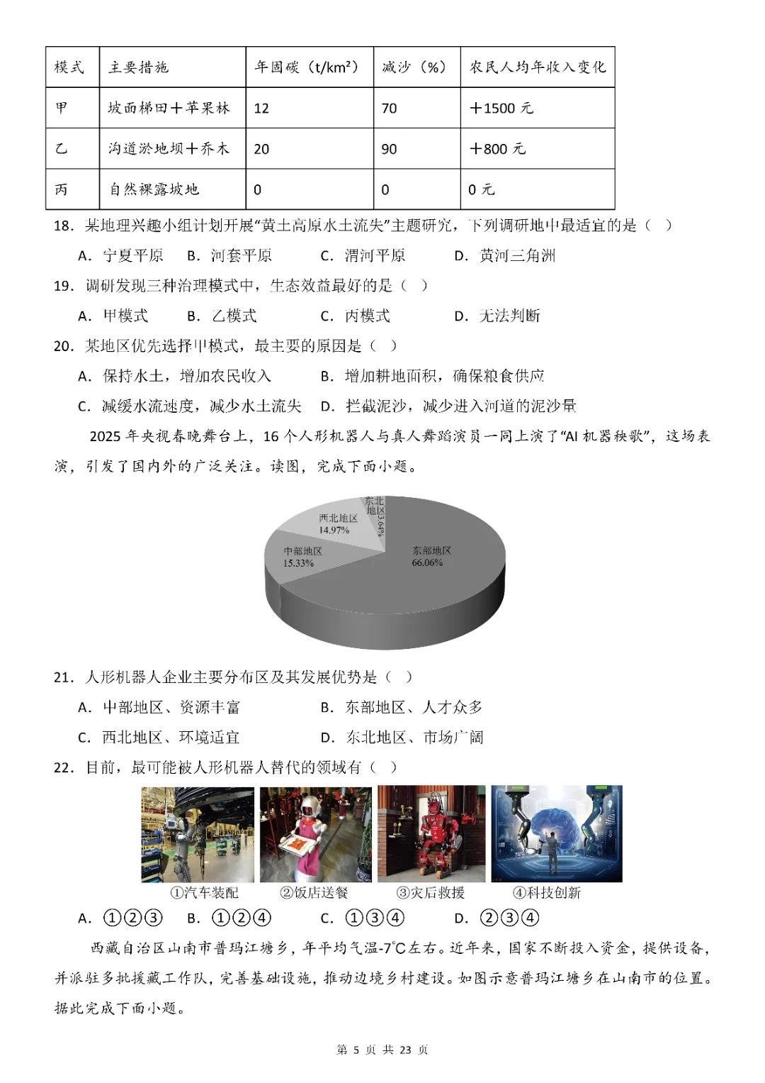 2026年中考(会考)地理第一次模拟考试(全国通用)(电子版可打印) 第6张