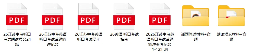 有变化!2026镇江中考听力口语考试备考攻略来了! 第11张 有变化!2026镇江中考听力口语考试备考攻略来了! 第11张